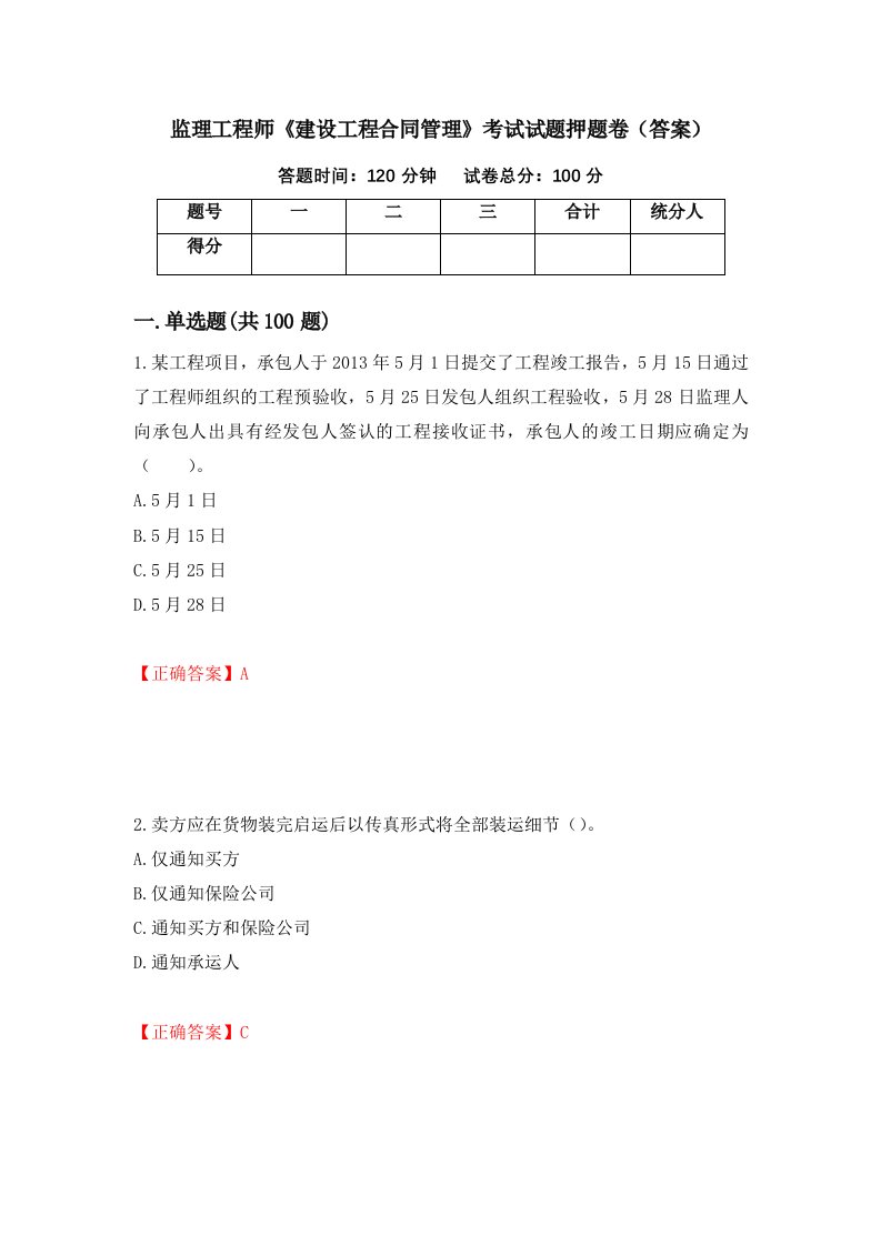 监理工程师建设工程合同管理考试试题押题卷答案86