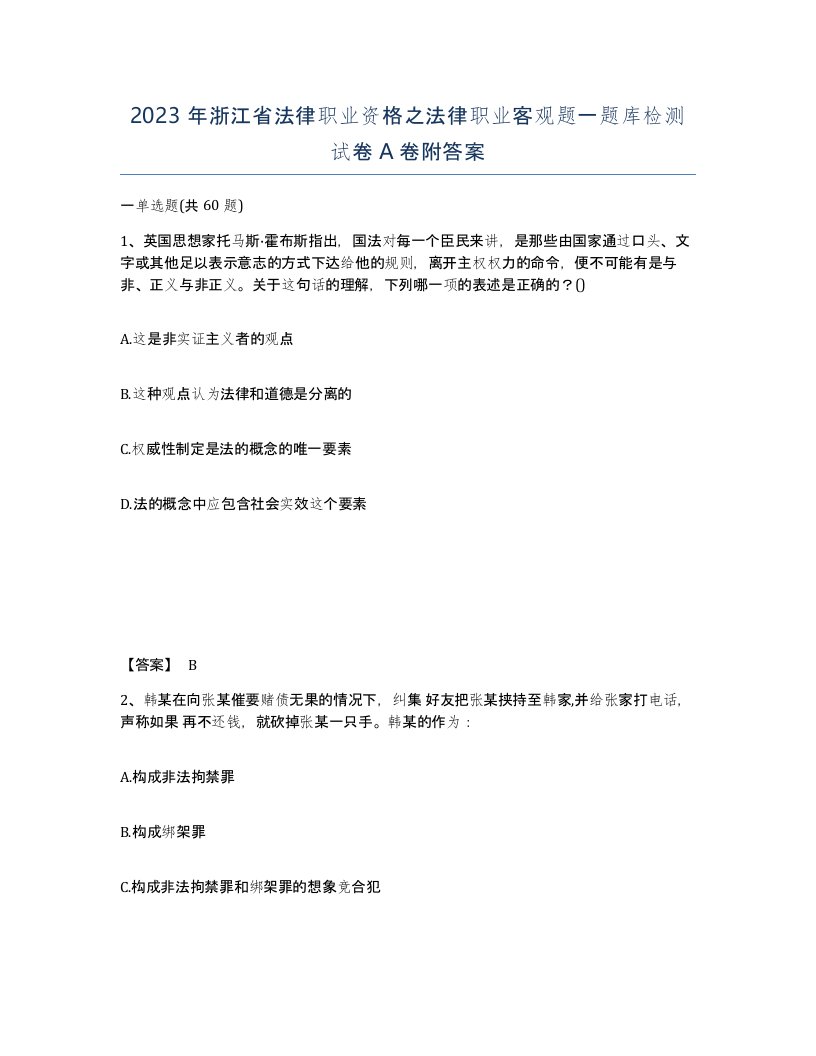 2023年浙江省法律职业资格之法律职业客观题一题库检测试卷A卷附答案