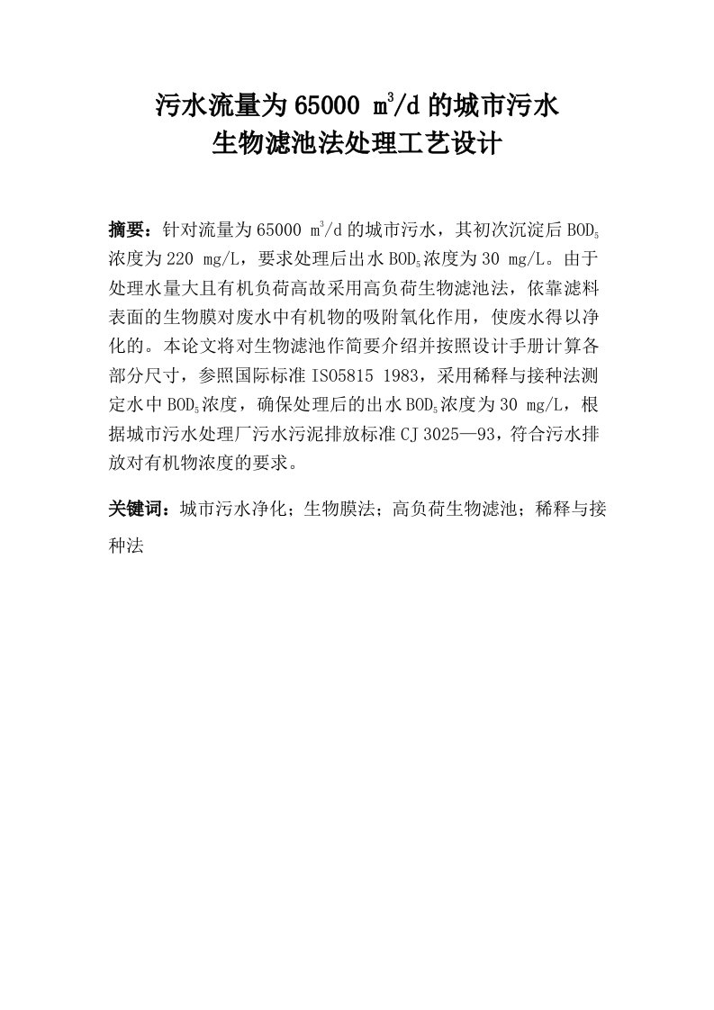 污水流量为65000立方米的城市污水生物滤池法处理工艺设计-课程设计说明书