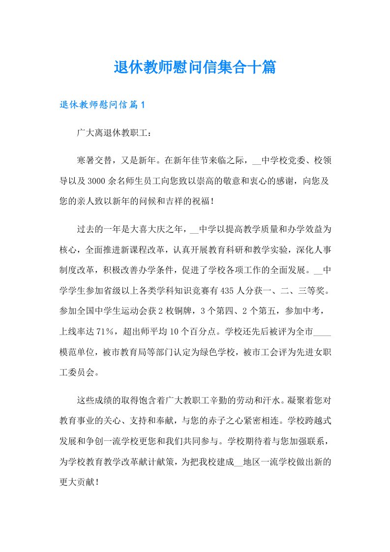 退休教师慰问信集合十篇