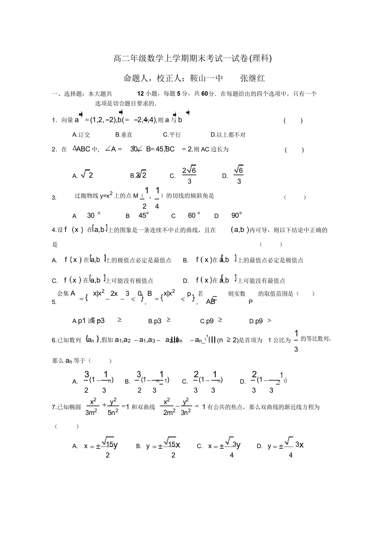 高二年级理科数学上学期期末考试试卷