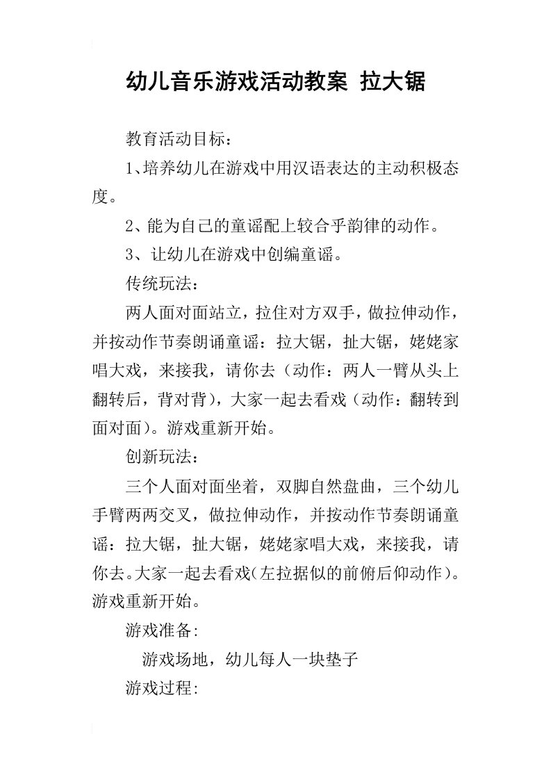 幼儿音乐游戏活动教案拉大锯