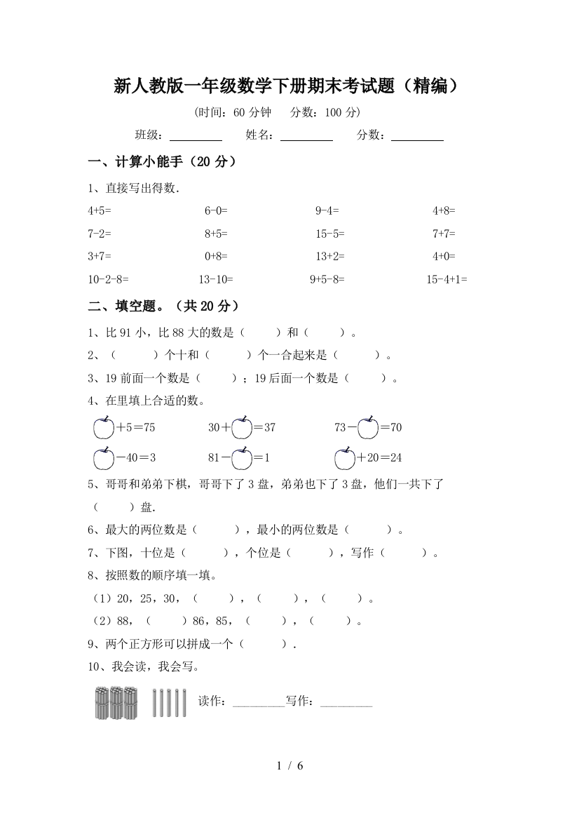 新人教版一年级数学下册期末考试题(精编)