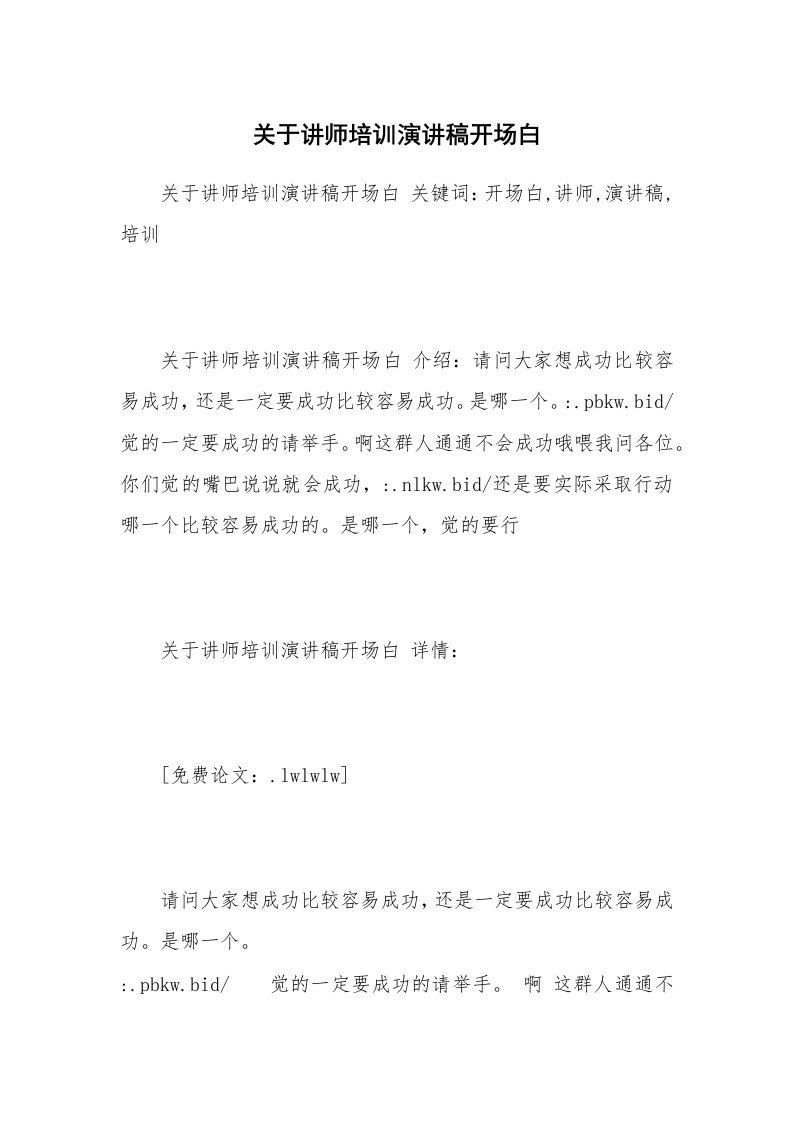 关于讲师培训演讲稿开场白