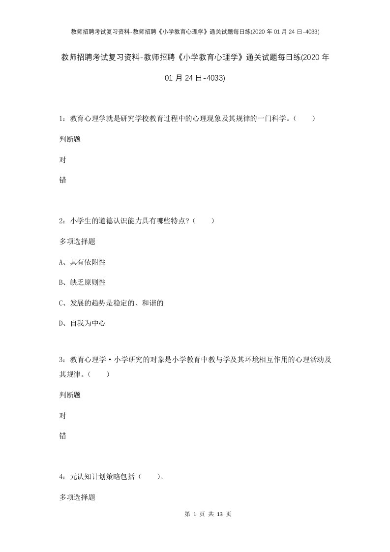 教师招聘考试复习资料-教师招聘小学教育心理学通关试题每日练2020年01月24日-4033