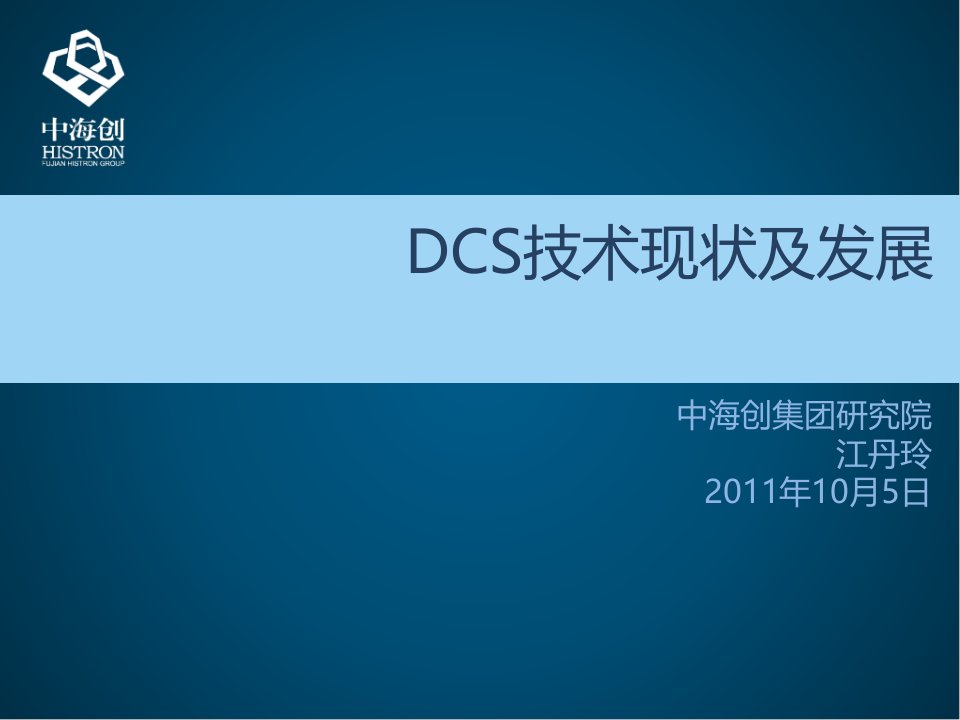 DCS技术现状及发展