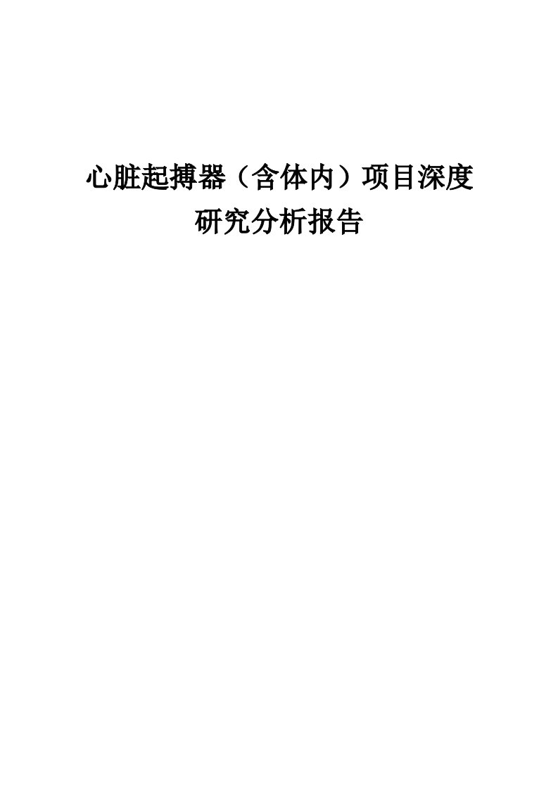 2024年心脏起搏器（含体内）项目深度研究分析报告