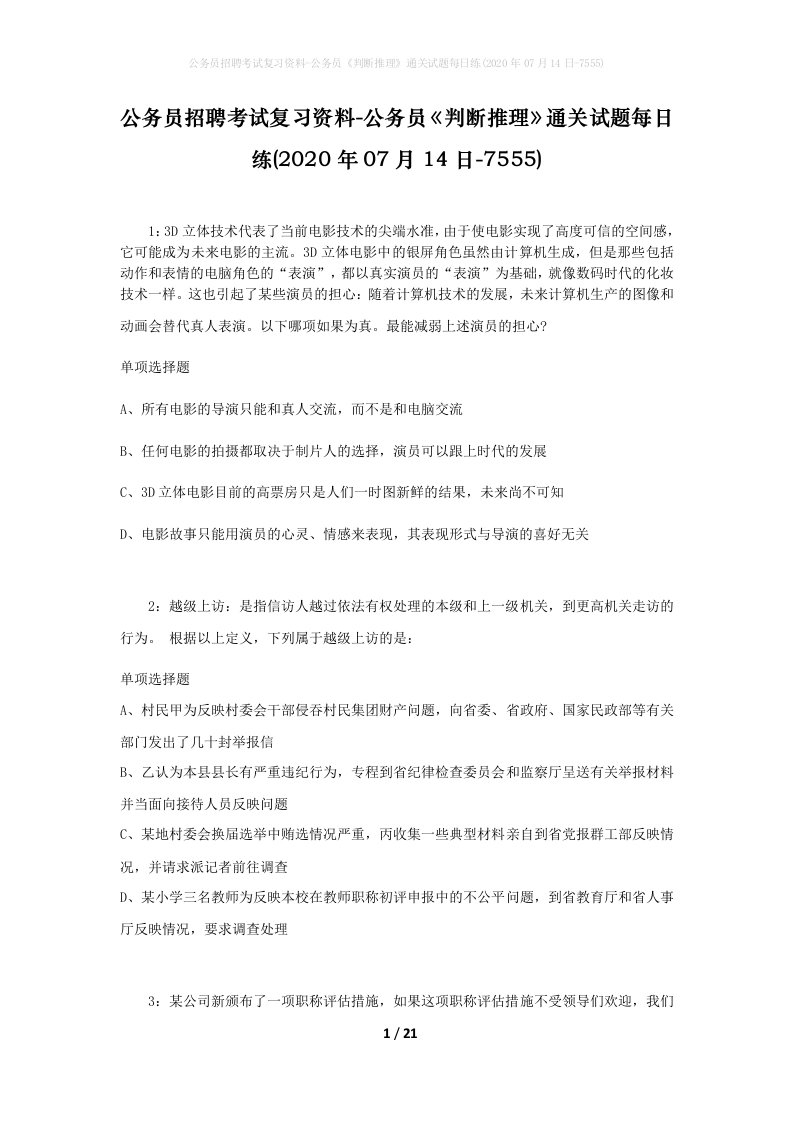 公务员招聘考试复习资料-公务员判断推理通关试题每日练2020年07月14日-7555