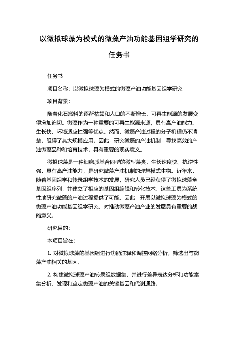 以微拟球藻为模式的微藻产油功能基因组学研究的任务书