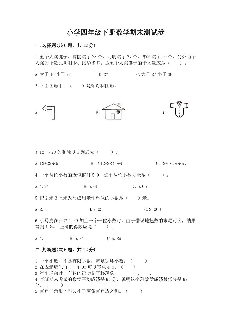 小学四年级下册数学期末测试卷及答案【真题汇编】