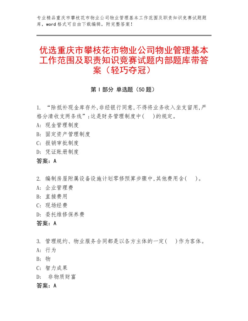 优选重庆市攀枝花市物业公司物业管理基本工作范围及职责知识竞赛试题内部题库带答案（轻巧夺冠）