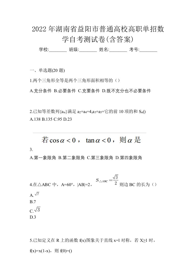 2022年湖南省益阳市普通高校高职单招数学自考测试卷含答案