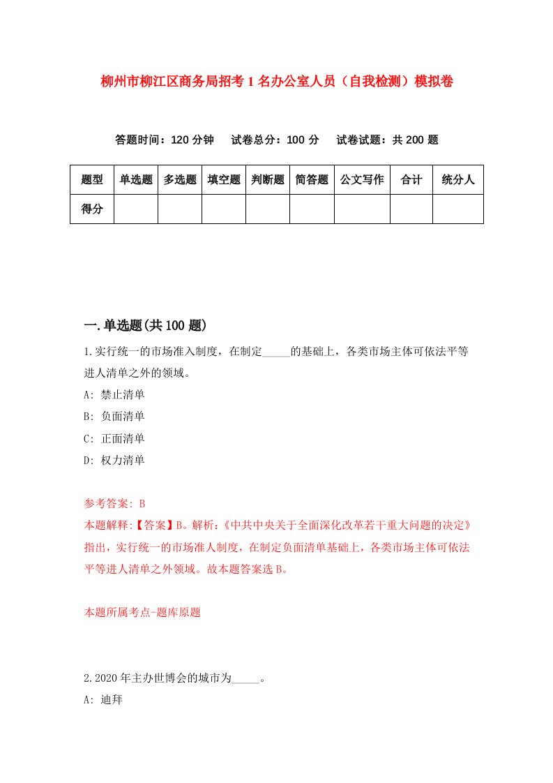 柳州市柳江区商务局招考1名办公室人员自我检测模拟卷第4次