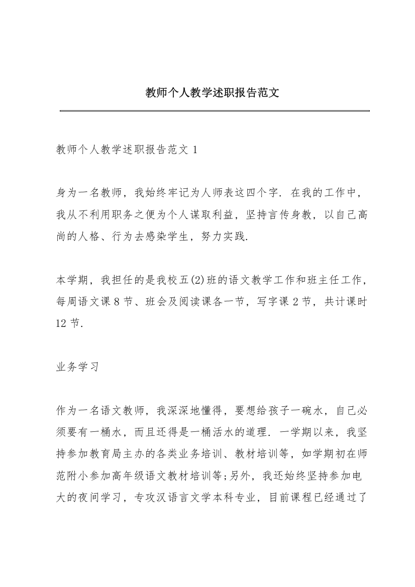 教师个人教学述职报告范文