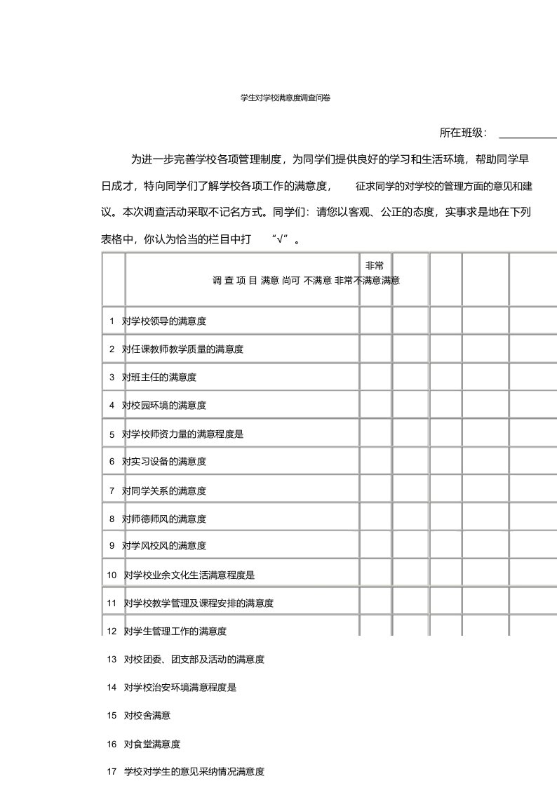 学生对学校满意度调查问卷