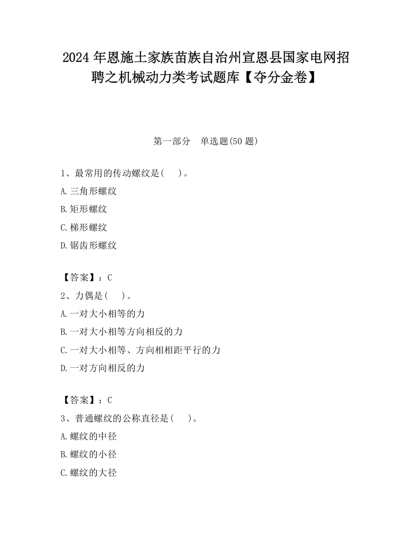 2024年恩施土家族苗族自治州宣恩县国家电网招聘之机械动力类考试题库【夺分金卷】