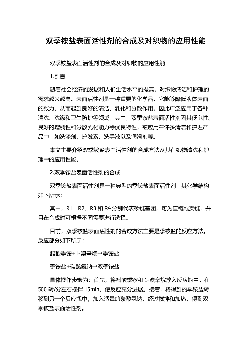 双季铵盐表面活性剂的合成及对织物的应用性能