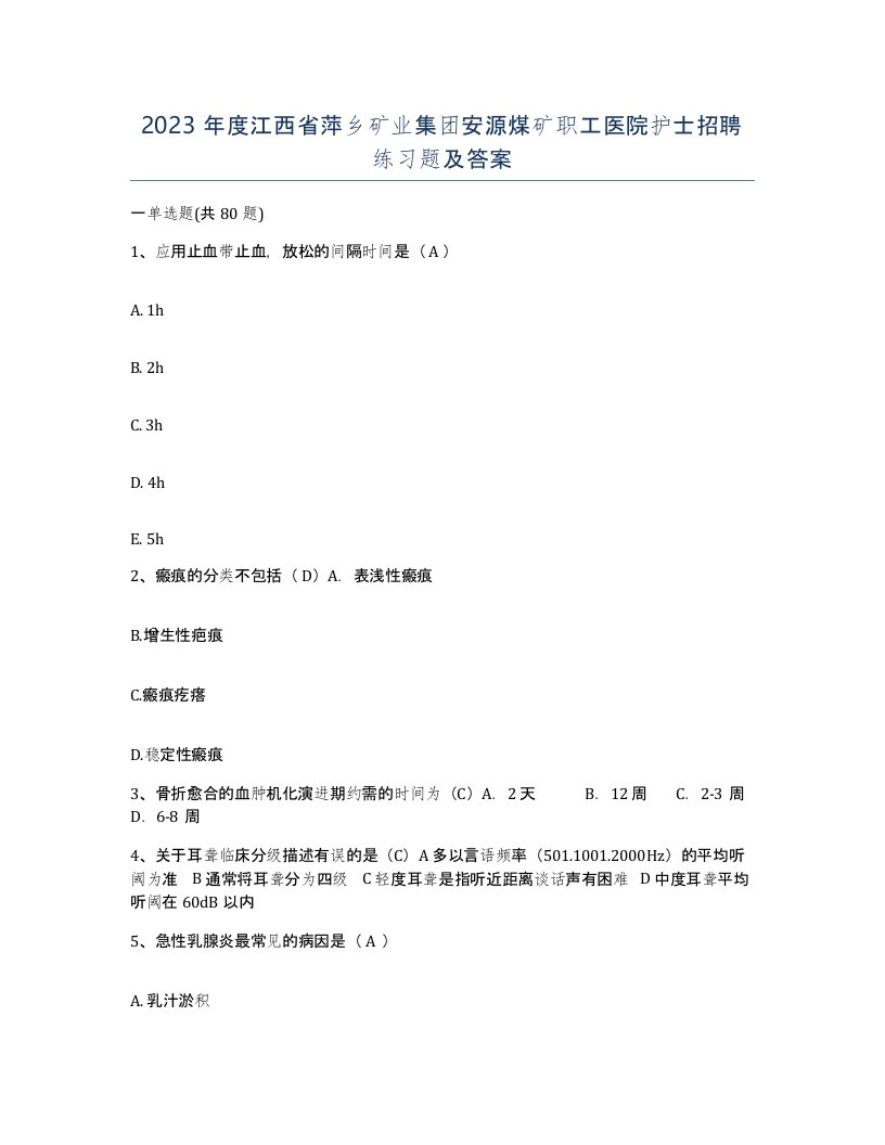 2023年度江西省萍乡矿业集团安源煤矿职工医院护士招聘练习题及答案