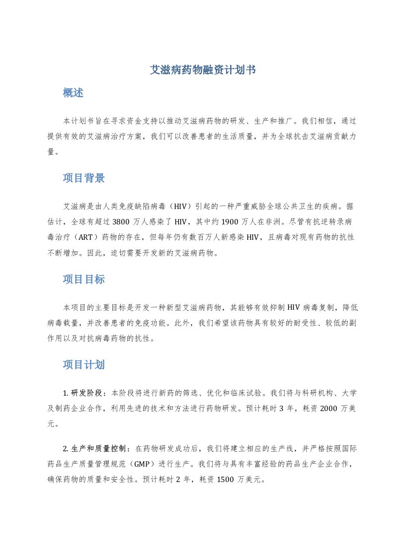 艾滋病药物融资计划书