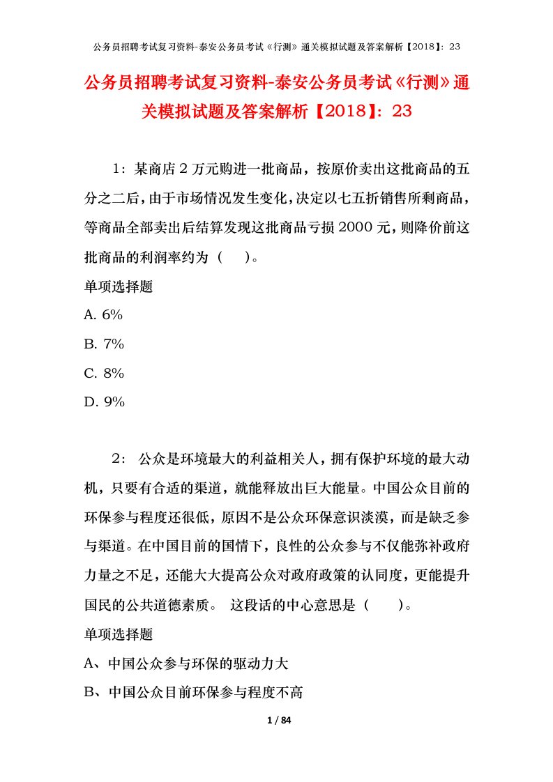 公务员招聘考试复习资料-泰安公务员考试行测通关模拟试题及答案解析201823