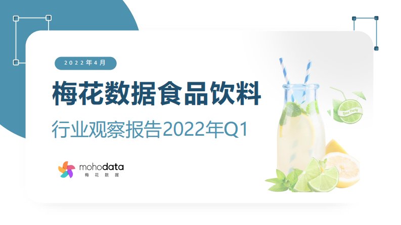 梅花数据-梅花数据食品饮料行业观察报告2022Q1-20220429