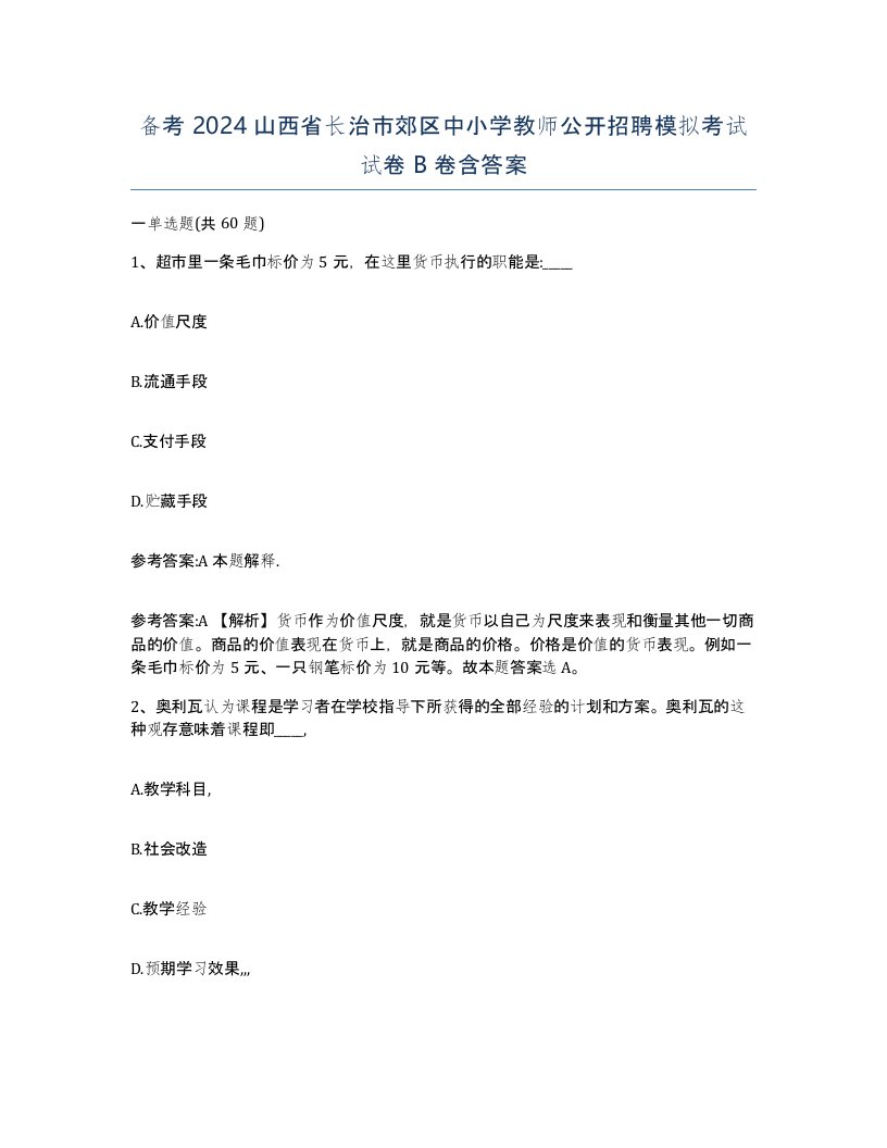 备考2024山西省长治市郊区中小学教师公开招聘模拟考试试卷B卷含答案