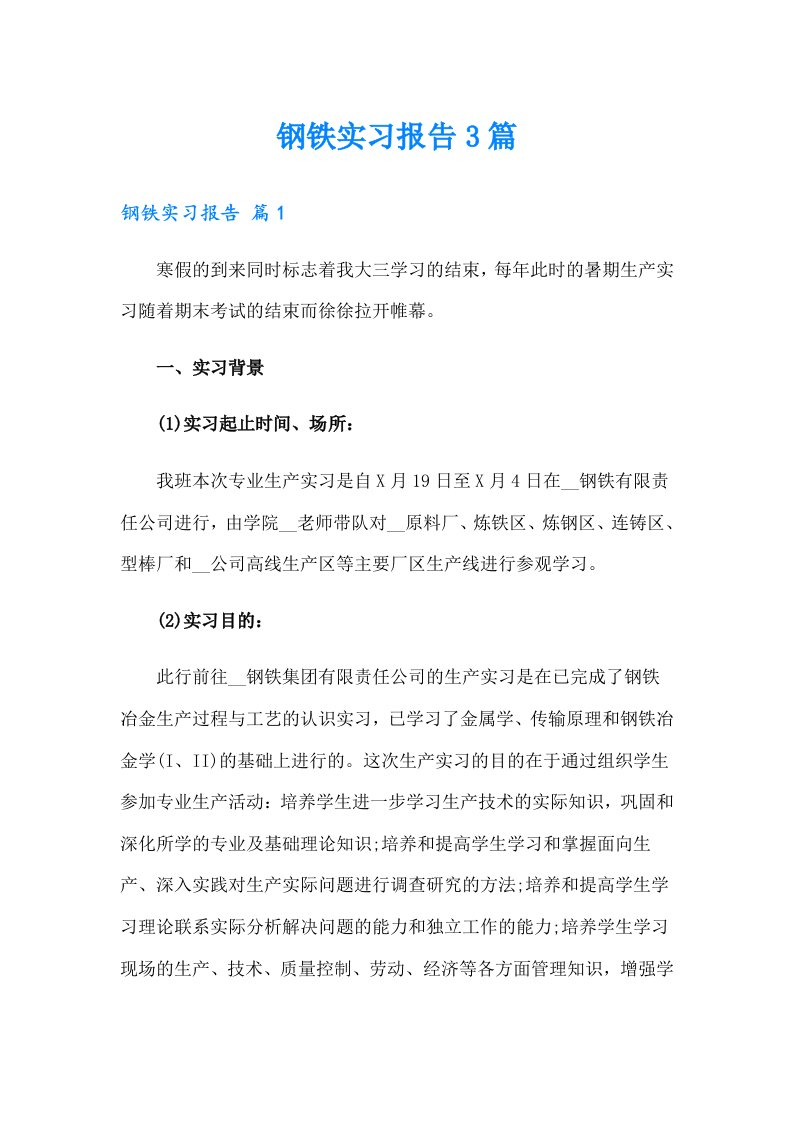 （word版）钢铁实习报告3篇