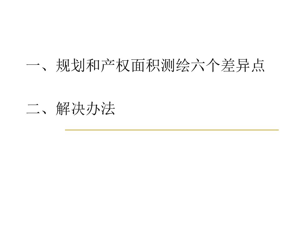 产权面积测绘规则与规划面积计算规则差异说课讲解