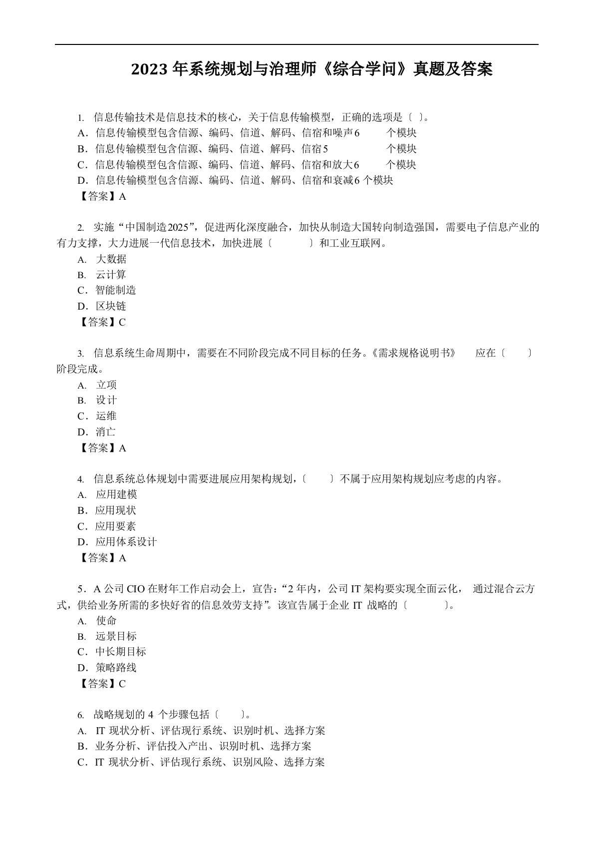 2023年系统规划与管理师《综合知识》真题及答案