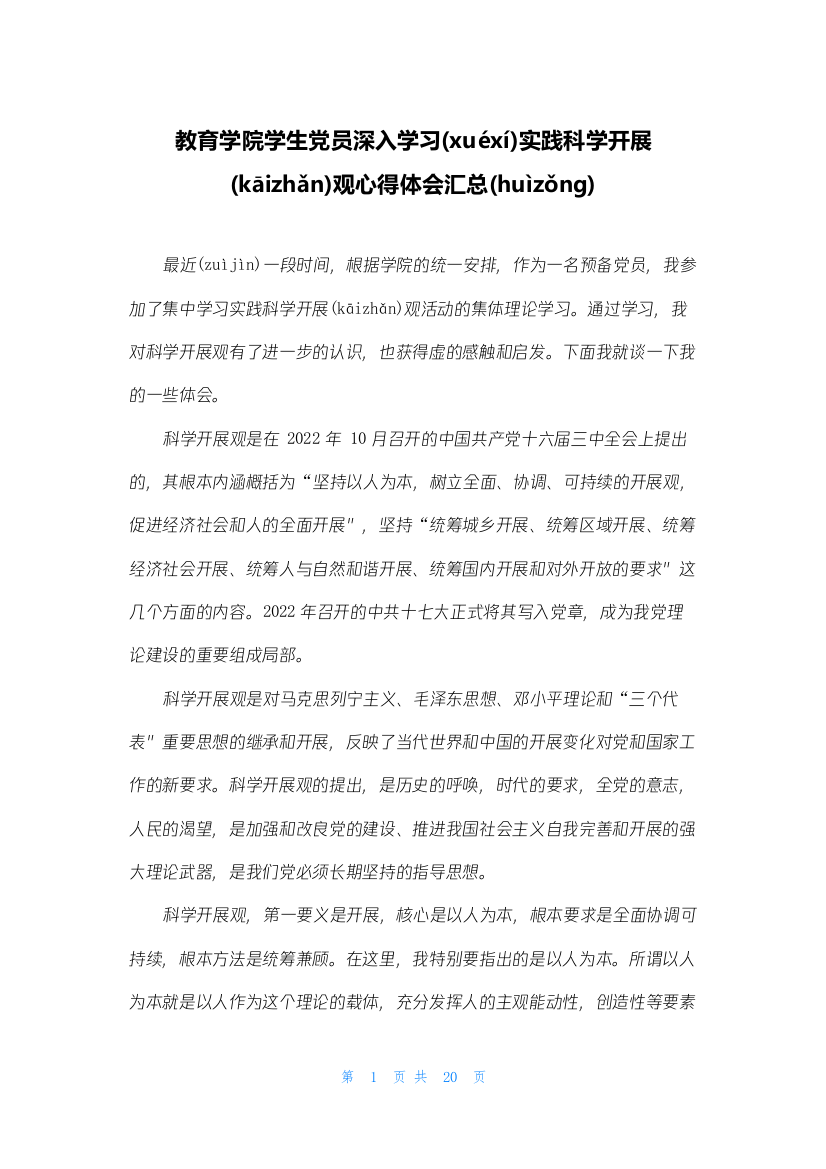 教育学院学生党员深入学习实践科学发展观心得体会汇总