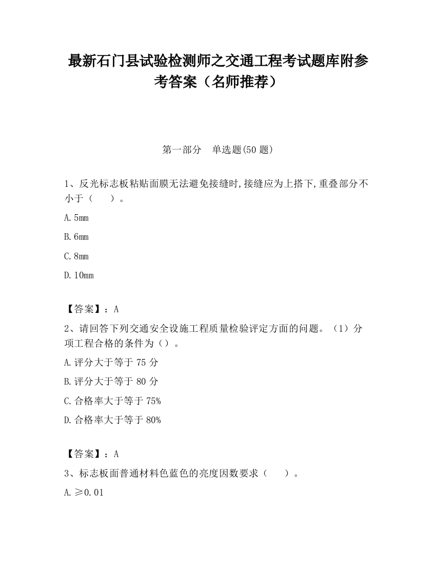 最新石门县试验检测师之交通工程考试题库附参考答案（名师推荐）