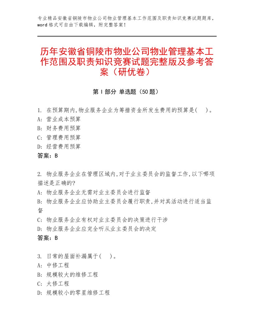 历年安徽省铜陵市物业公司物业管理基本工作范围及职责知识竞赛试题完整版及参考答案（研优卷）