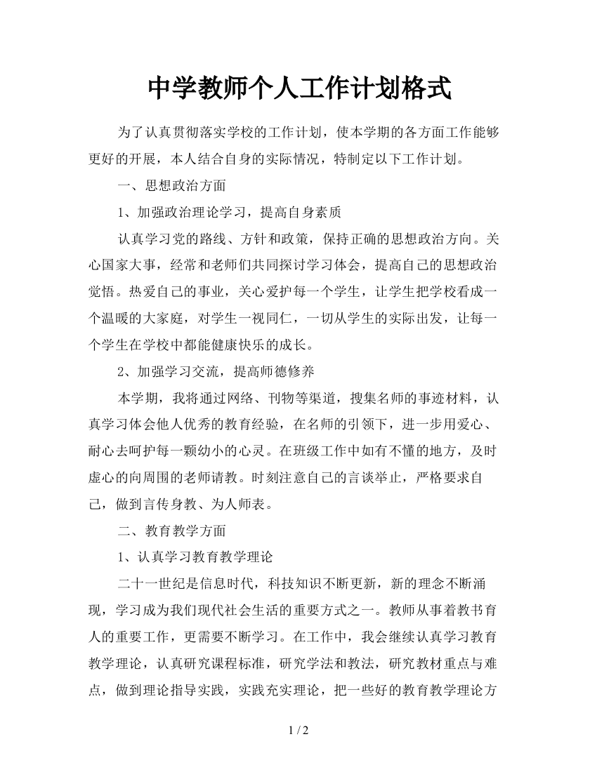 中学教师个人工作计划格式