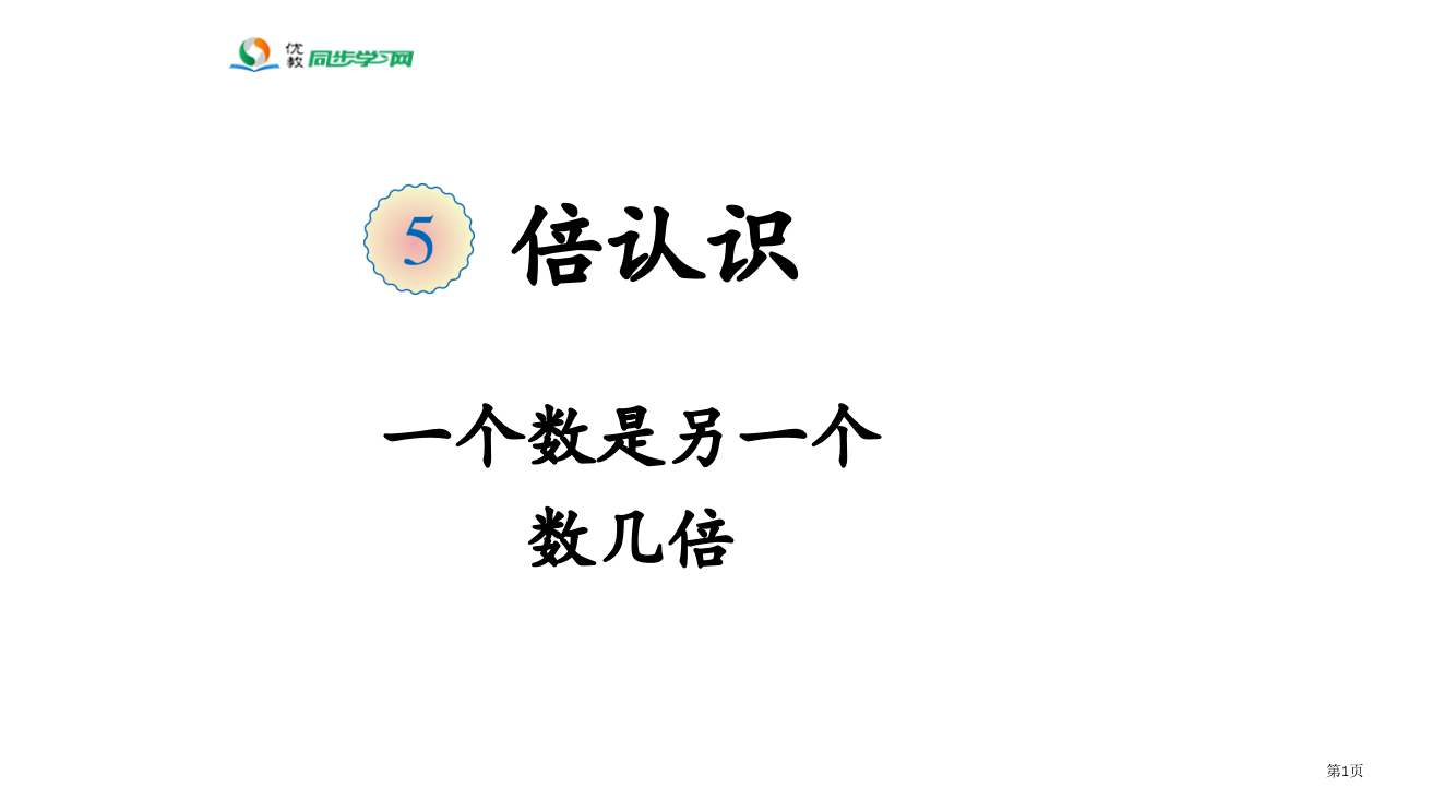 《一个数是另一个数的几倍(例2)》教学省公开课一等奖全国示范课微课金奖PPT课件