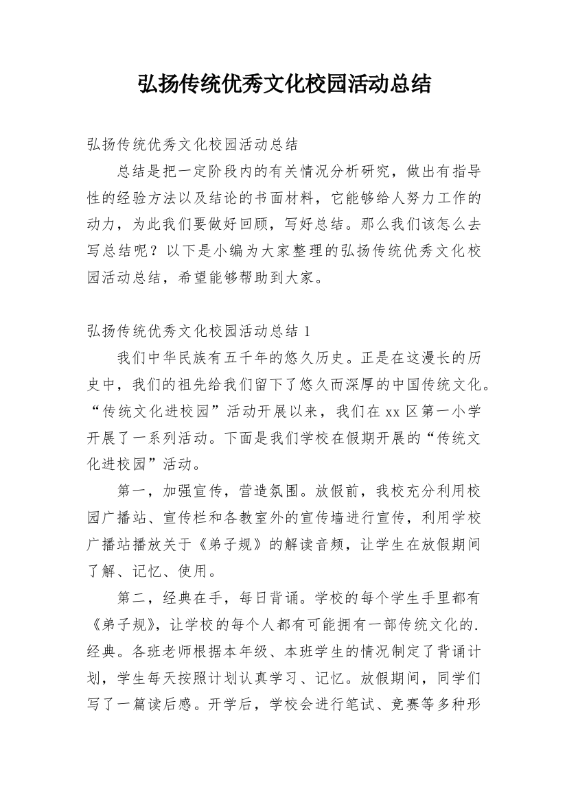 弘扬传统优秀文化校园活动总结