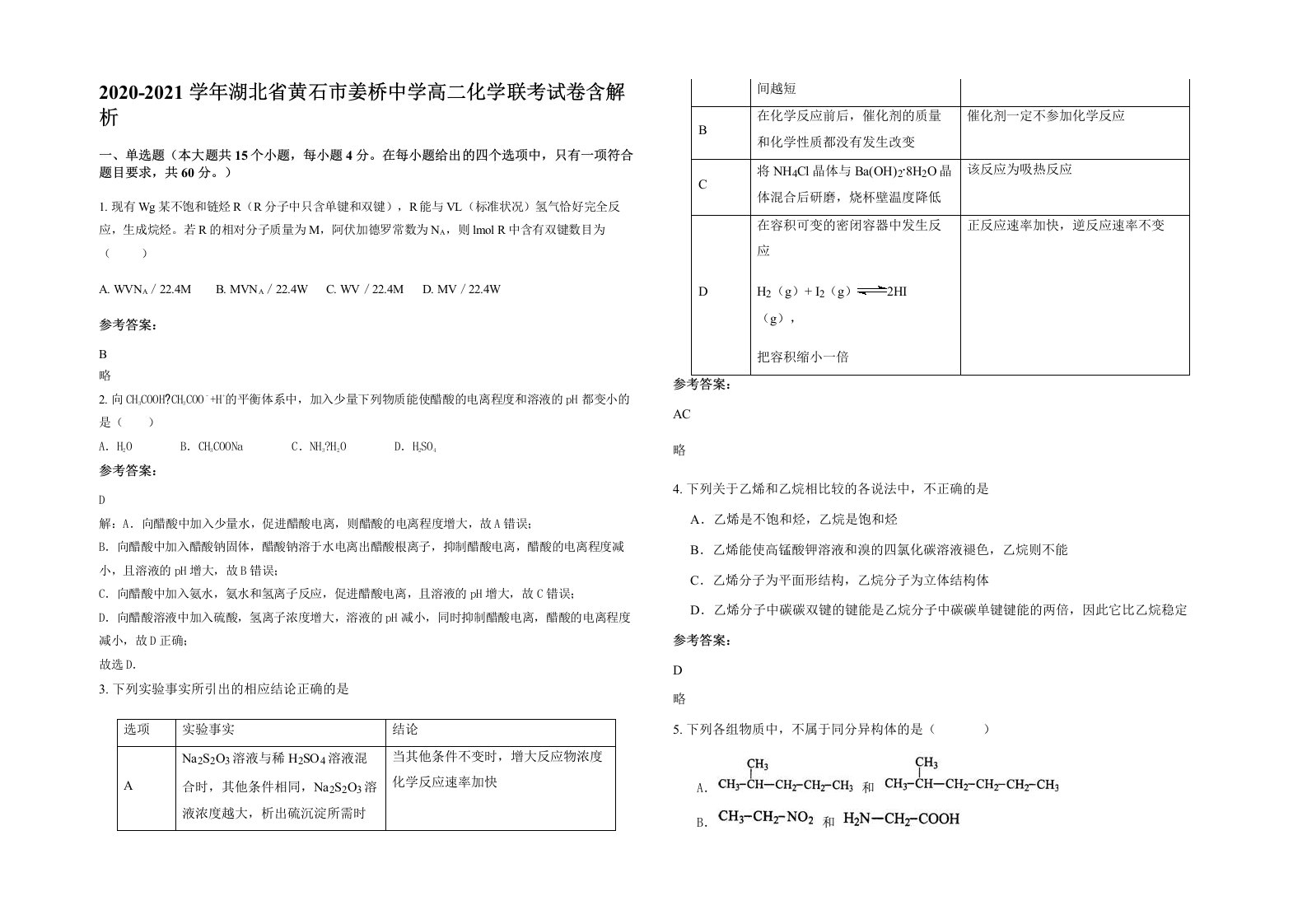 2020-2021学年湖北省黄石市姜桥中学高二化学联考试卷含解析