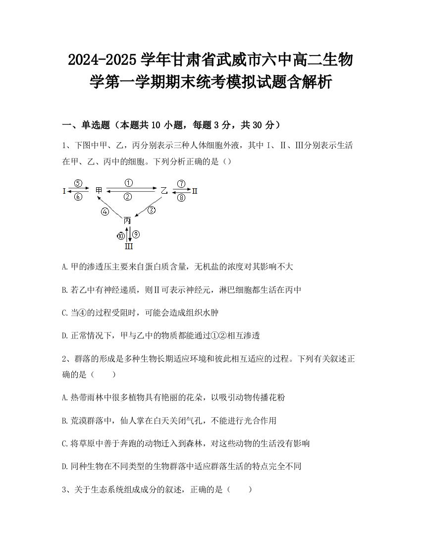 2024-2025学年甘肃省武威市六中高二生物学第一学期期末统考模拟试题含解析