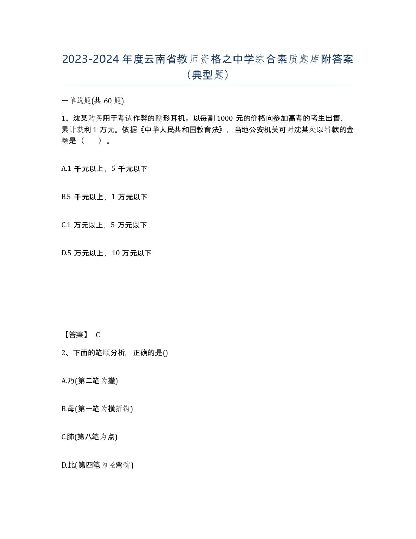 2023-2024年度云南省教师资格之中学综合素质题库附答案典型题