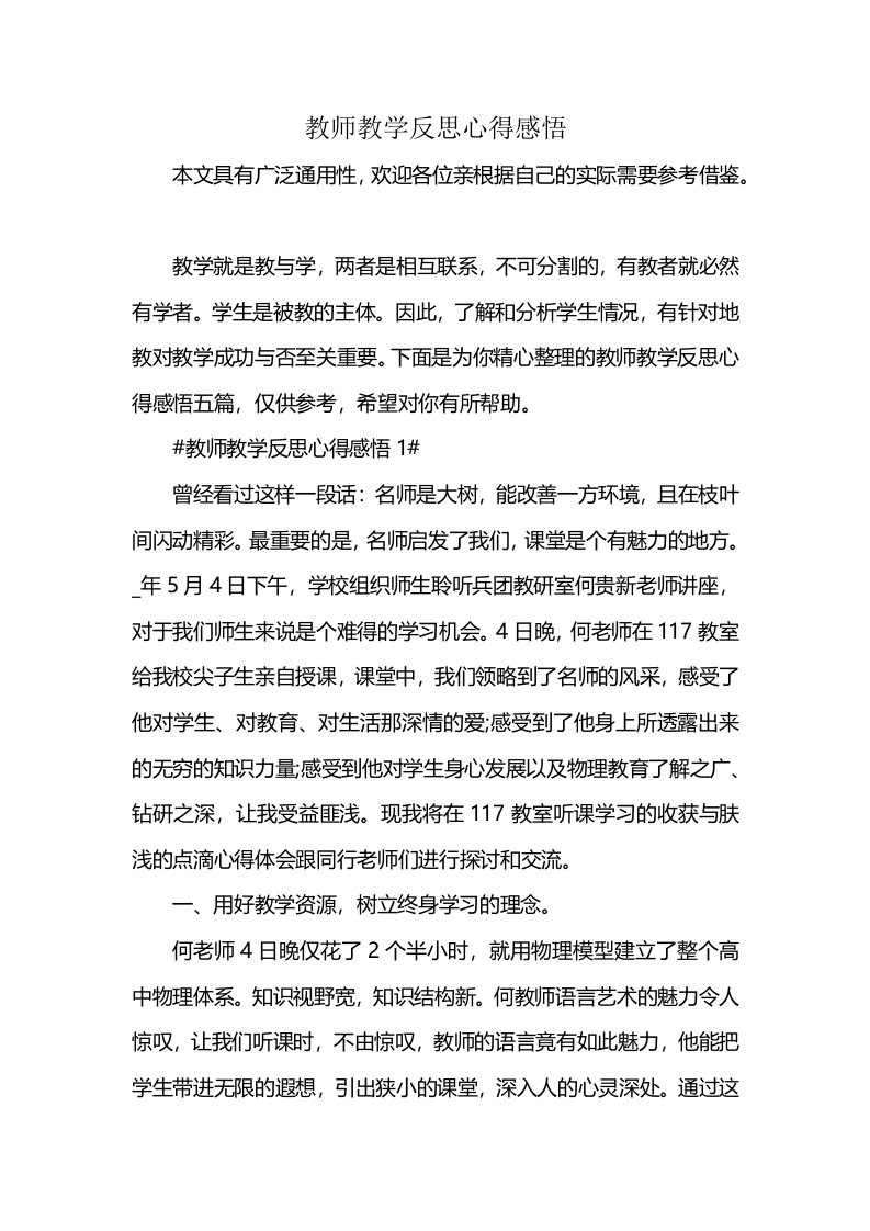 教师教学反思心得感悟