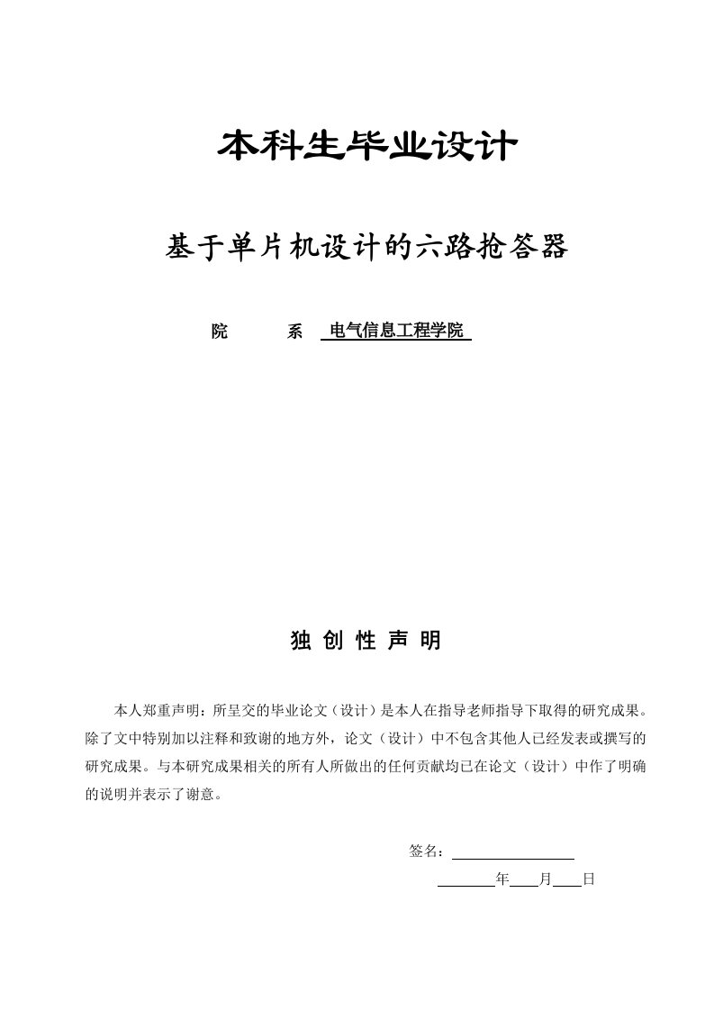 毕业设计毕业论文基于单片机设计的六路抢答器论文