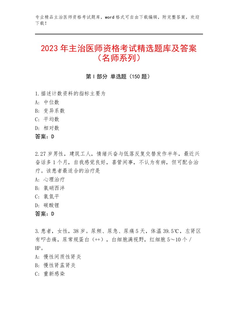 2023年主治医师资格考试最新题库及答案（名校卷）