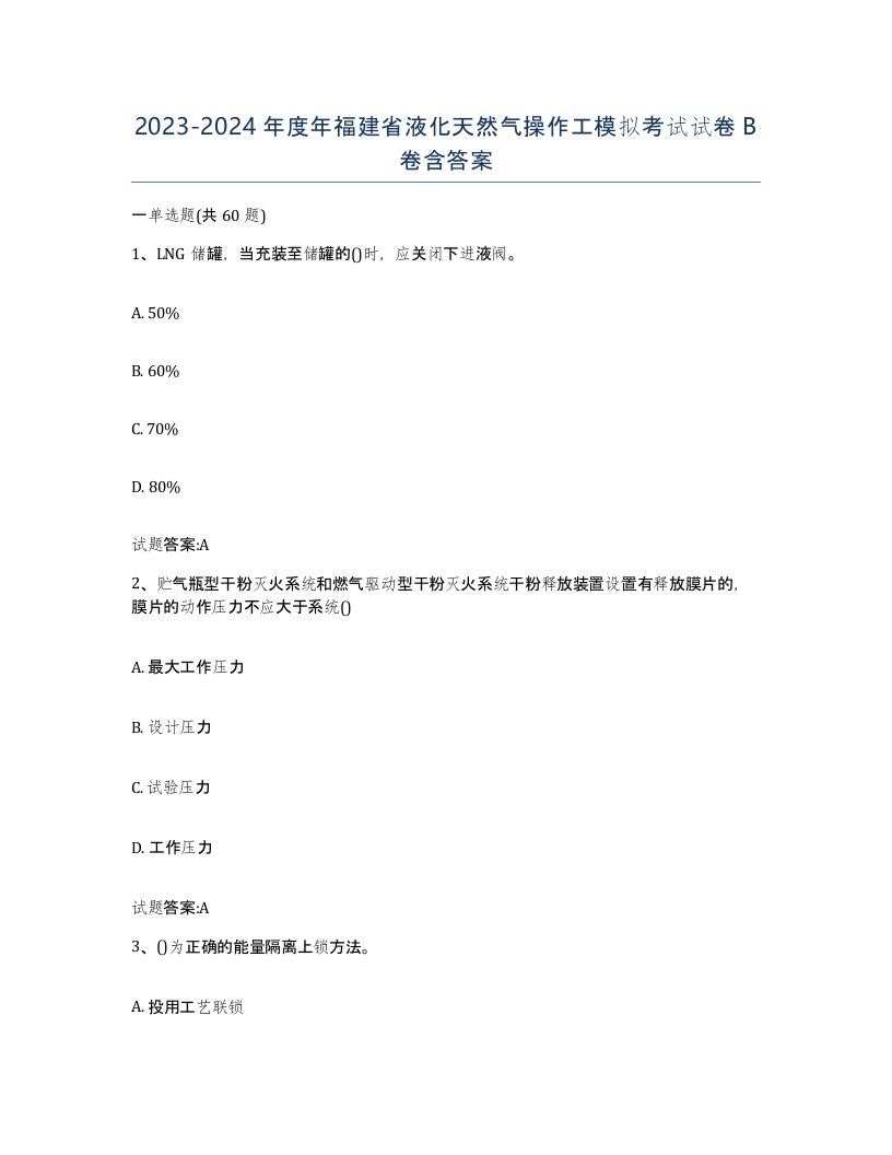 20232024年度年福建省液化天然气操作工模拟考试试卷B卷含答案