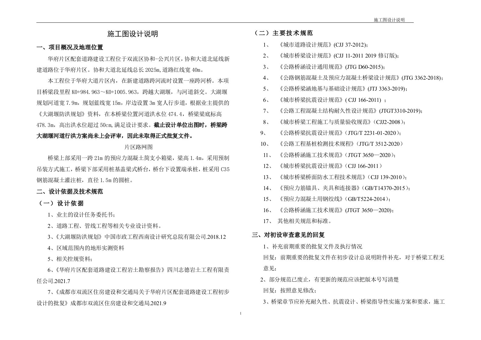 配套道路建设工程施工图设计说明