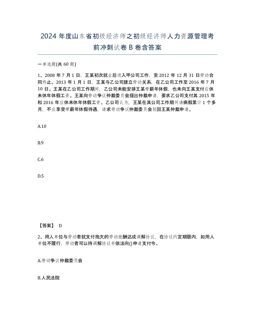 2024年度山东省初级经济师之初级经济师人力资源管理考前冲刺试卷B卷含答案