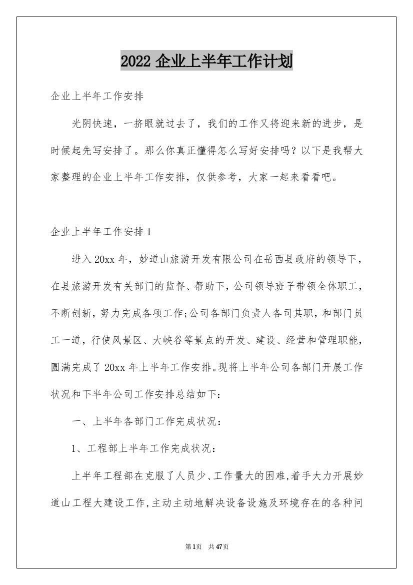 2022企业上半年工作计划