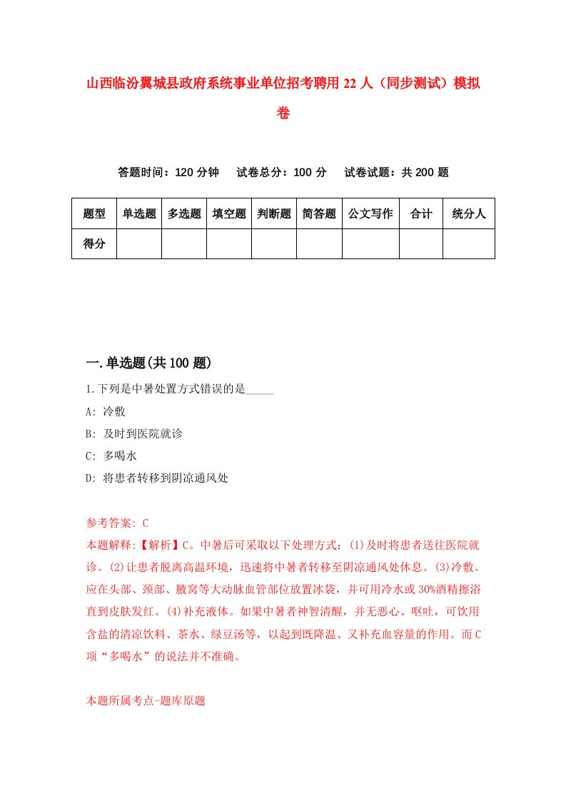 山西临汾翼城县政府系统事业单位招考聘用22人同步测试模拟卷0