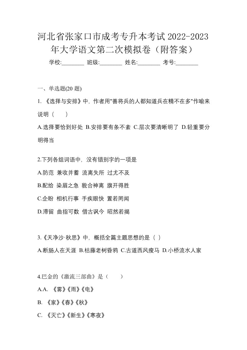 河北省张家口市成考专升本考试2022-2023年大学语文第二次模拟卷附答案