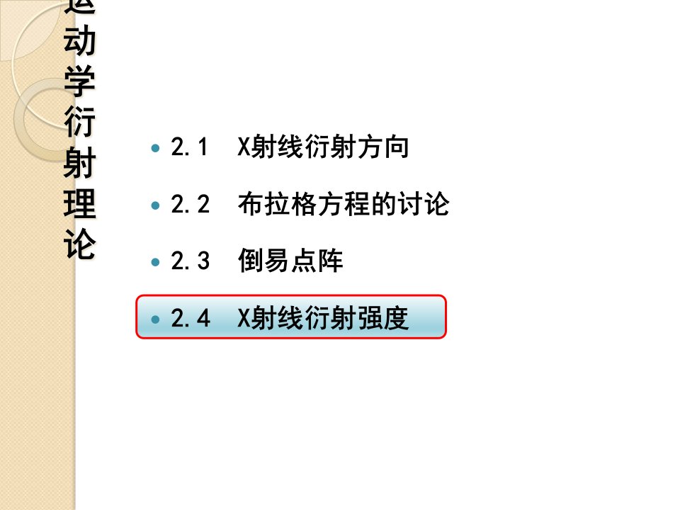 材料测试与分析技术-2.4-X射线衍射强度课件