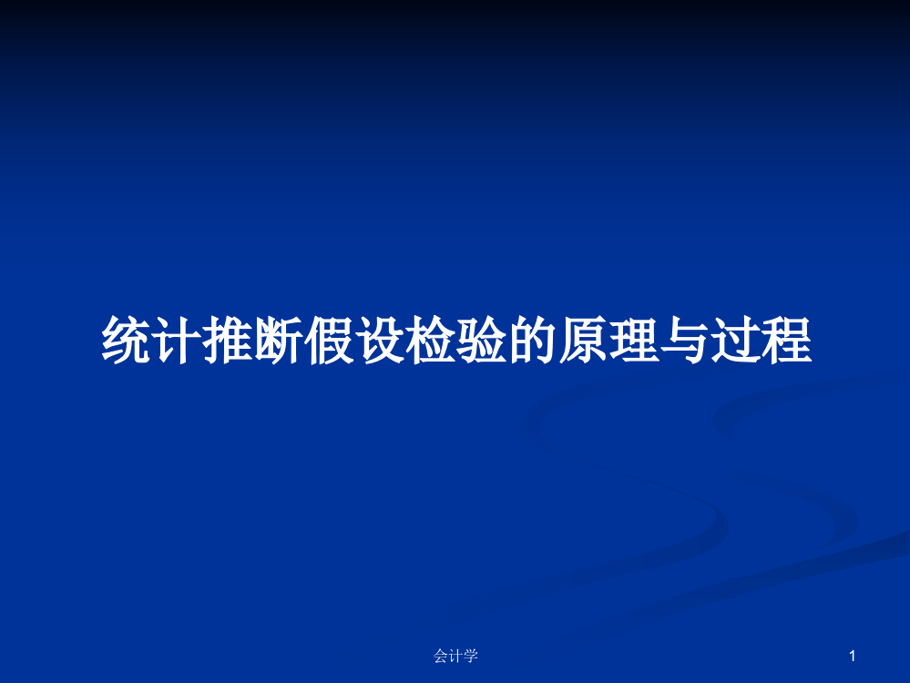 统计推断假设检验的原理与过程