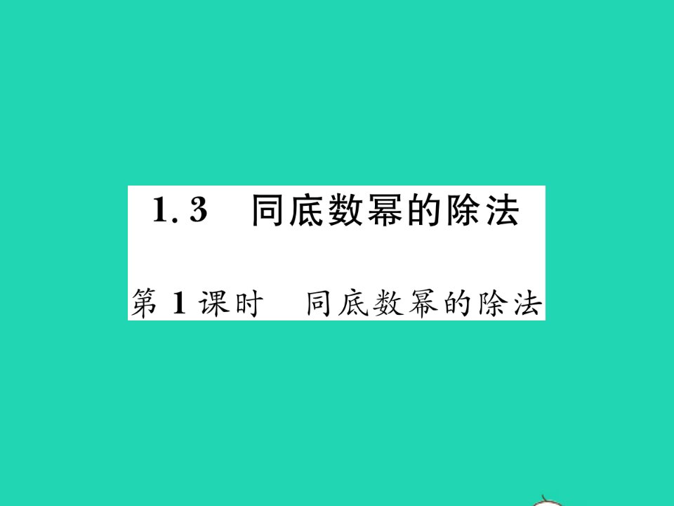 2022七年级数学下册第一章整式的乘除3同底数幂的除法第1课时同底数幂的除法习题课件新版北师大版